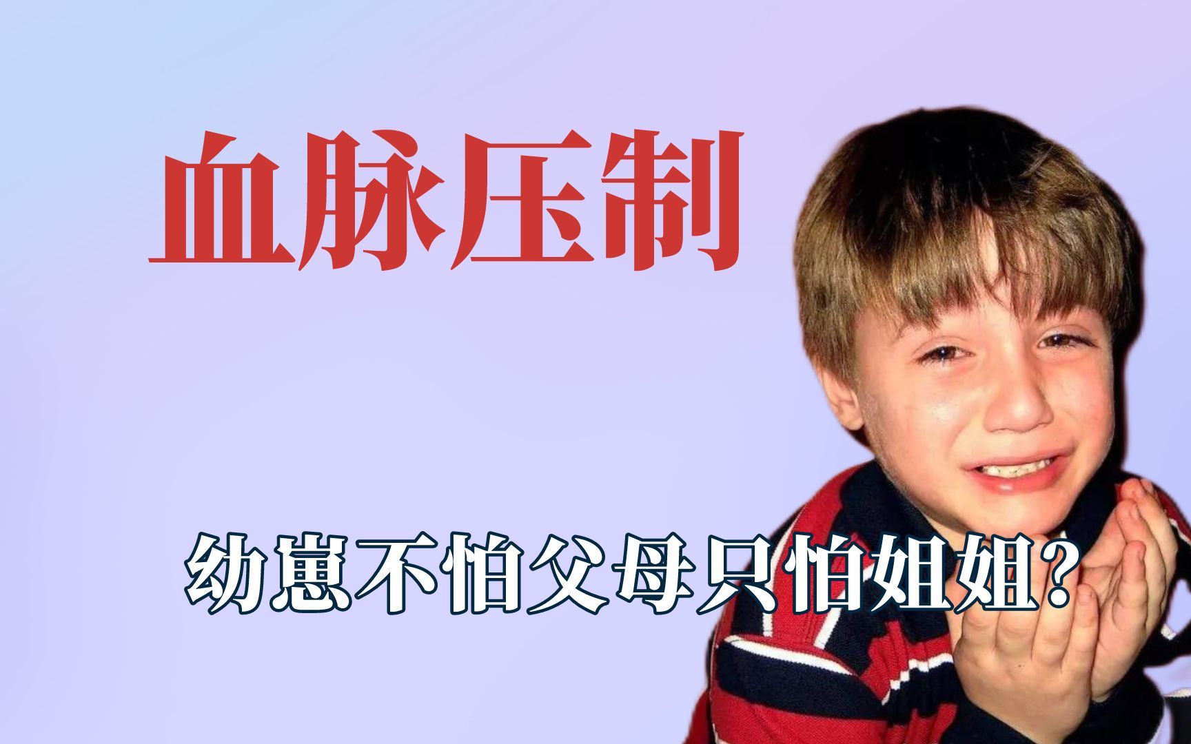 [图]姐弟之间血脉压制，幼崽不怕父母只怕姐姐？