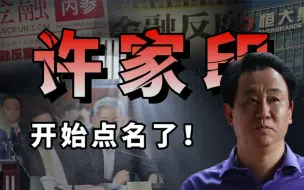 Download Video: 许家印被抓：背后老虎们人人自危，已有人落马？是开始点名了？