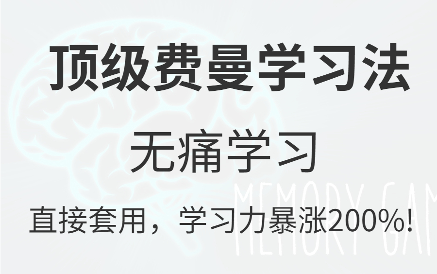 [图]越学越爽!【如何做到连续学习10+小时】从早学到晚的秘籍 学习比游戏还爽个100倍?!学会这些高效学习方法论，让你效率暴涨，学到上瘾！提高你的记忆力！