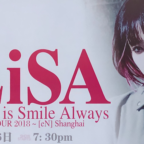 LiSA LiVE is Smile Always ～ASiA TOUR 2018～[eN]上海ins_哔哩哔哩_