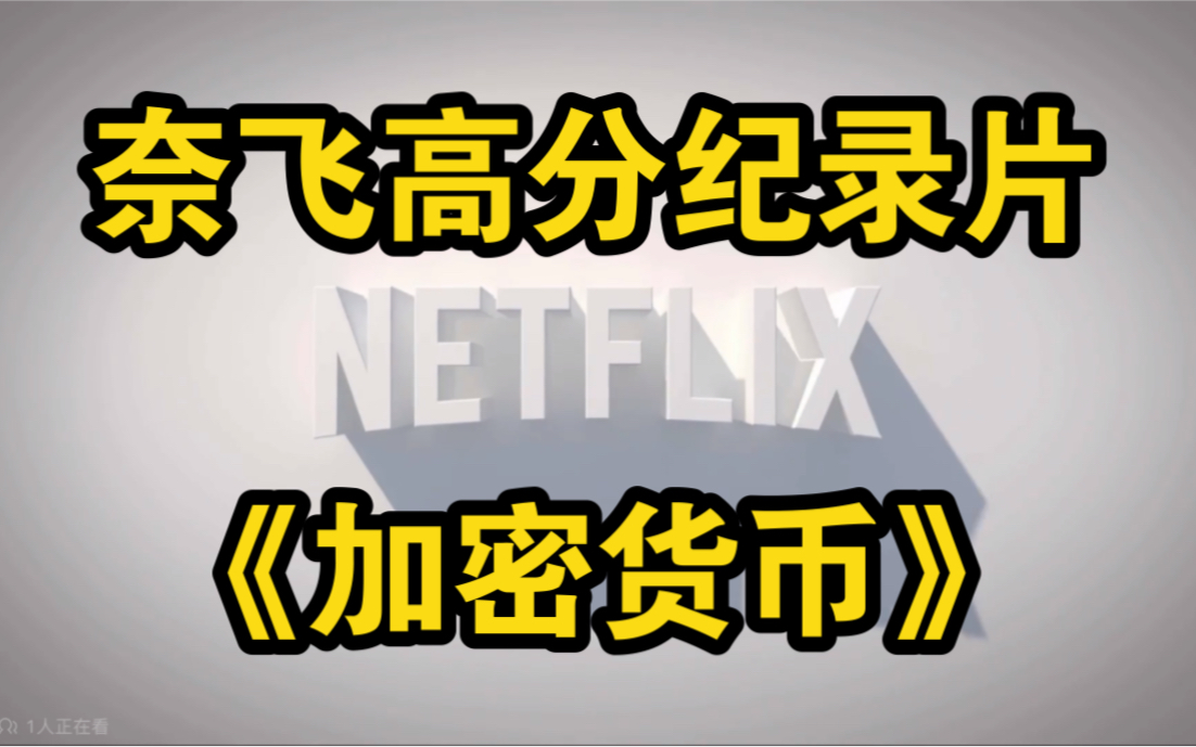 [图]【纪录片】Netflix高分纪录片：加密货币 Cryptocurrency