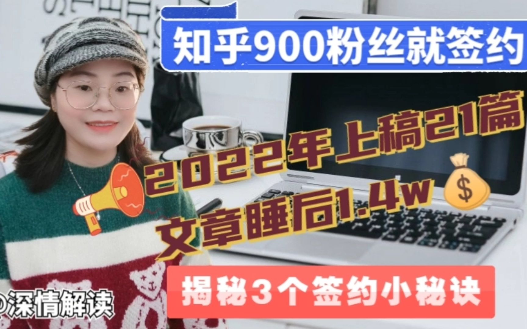 900粉丝签约知乎,2022年上稿21篇,睡后收入1.4万,分享3个秘诀哔哩哔哩bilibili