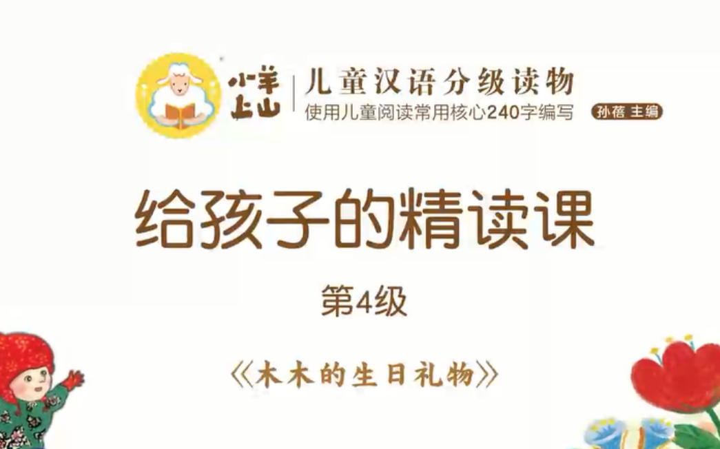 [图]【全1-4级】xiao-yang-上山，给孩子的绘本阅读精读课，含各阶段绘本PDF