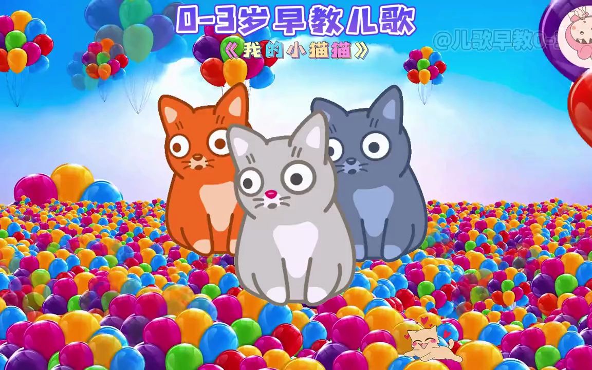 宝宝早教儿歌动画:我的小猫猫哔哩哔哩bilibili