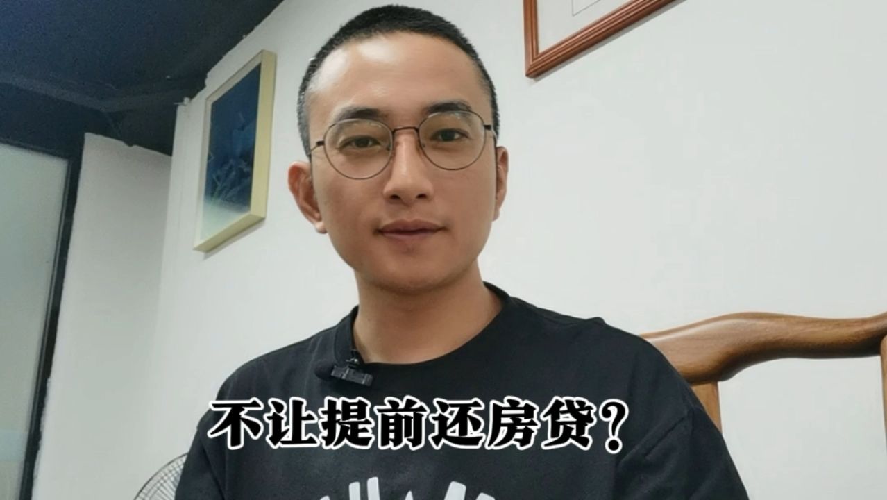 提前还房贷遭到阻拦怎么办哔哩哔哩bilibili