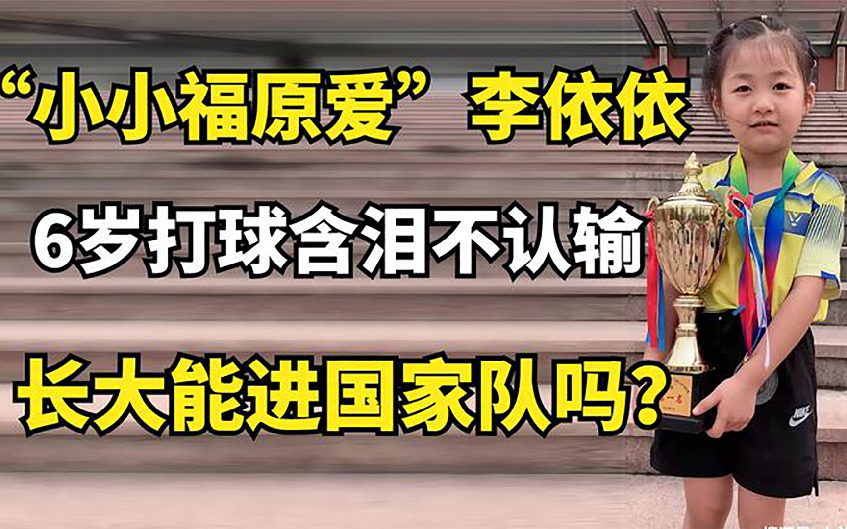 “小小福原爱”李依依:6岁打球含泪不认输,长大能进国家队吗?哔哩哔哩bilibili