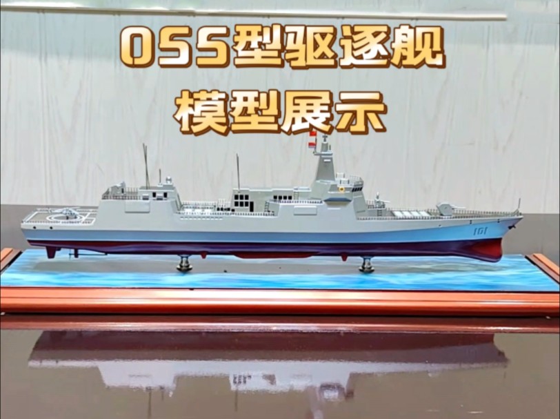 055型驱逐舰合金模型展示,比例1:400