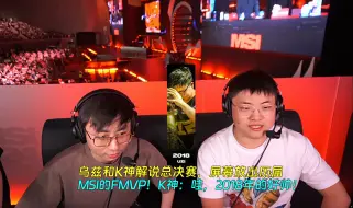 Download Video: 【Uzi】乌兹和K神解说总决赛，屏幕放出历届MSI的FMVP！K神：哇，2018年的好帅！