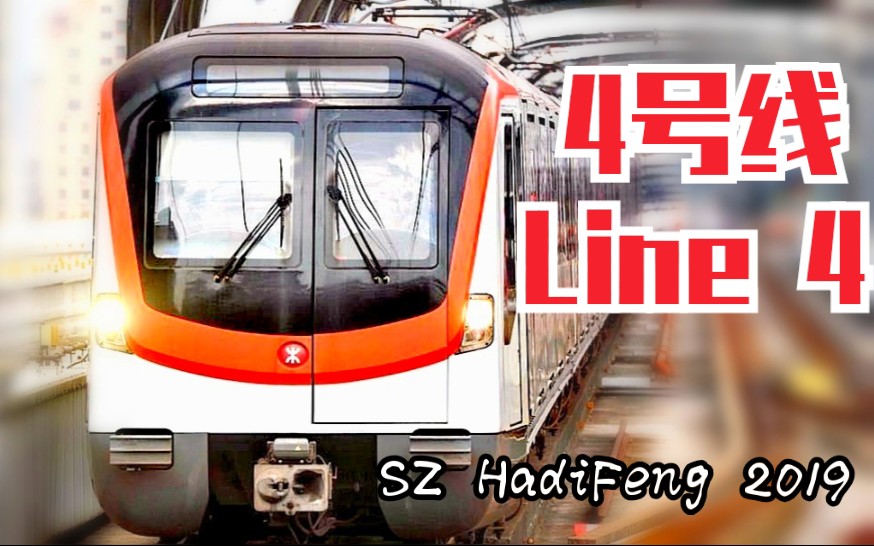 [MTR. 港铁][POV 11] LONG HUA LINE 深圳地铁4号龙华线全程行车视频 清湖 开往 福田口岸哔哩哔哩bilibili