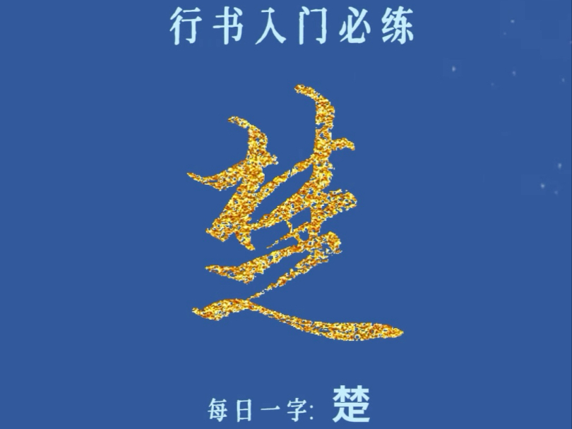 硬笔行书"楚"字的书写方法,入门必练每日一字