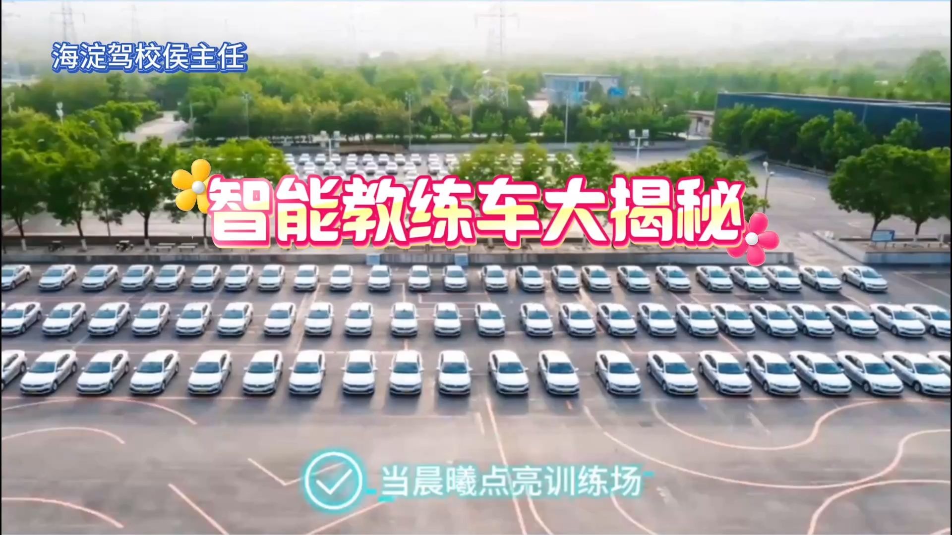 通过率为什么高？海淀驾校智能教练车大揭秘 ㊙️