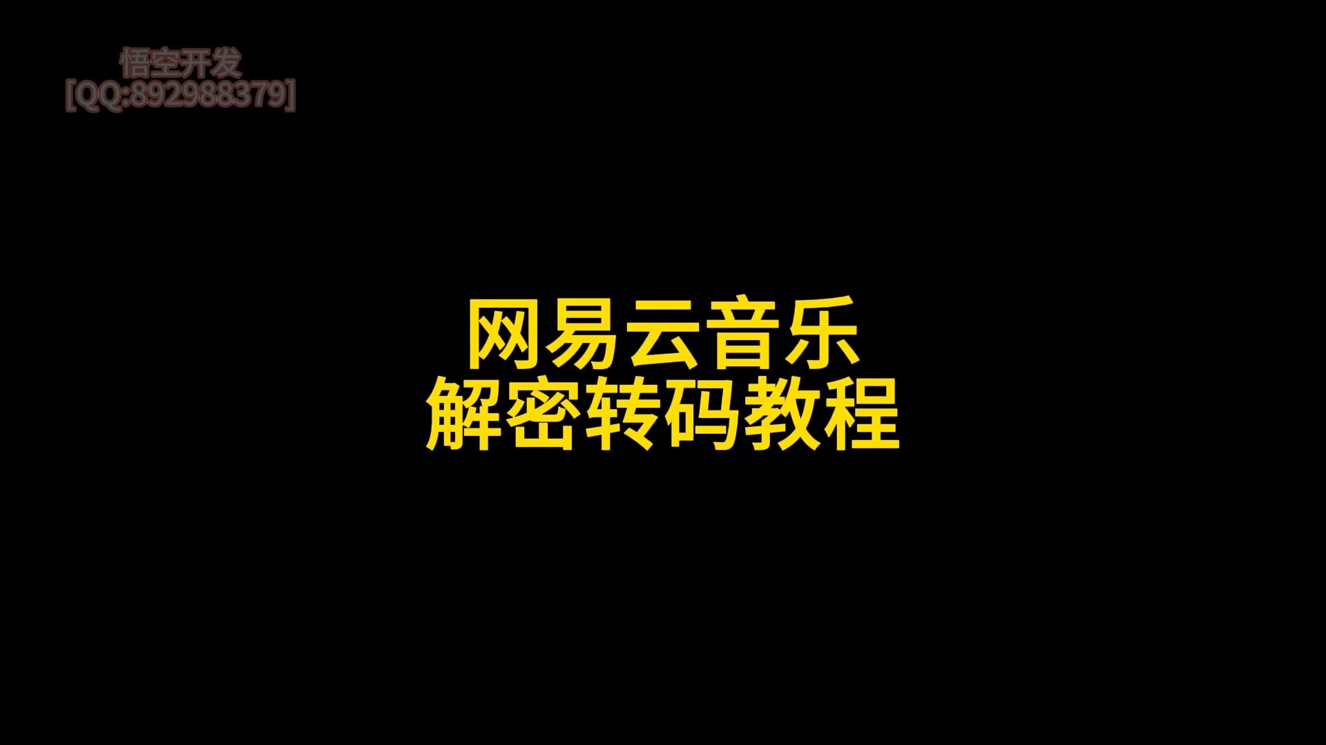 网易云音乐解密转码详细教程哔哩哔哩bilibili