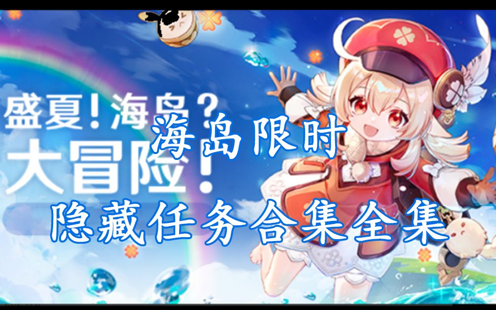 【原神】海岛限时隐藏任务合集哔哩哔哩bilibili原神