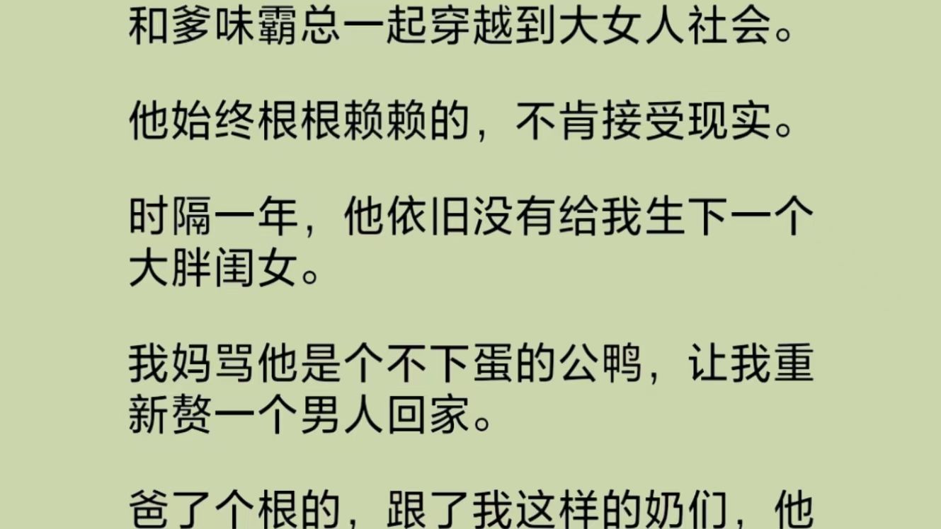 [图]（全文）穿到这个大女人社会之前，我是爹味霸总公司里的牛马。他信奉男人为天，毫不掩饰对女性员工的鄙视。时隔一年，他依旧根根赖赖的，不能接受自己穿到这里的事实……