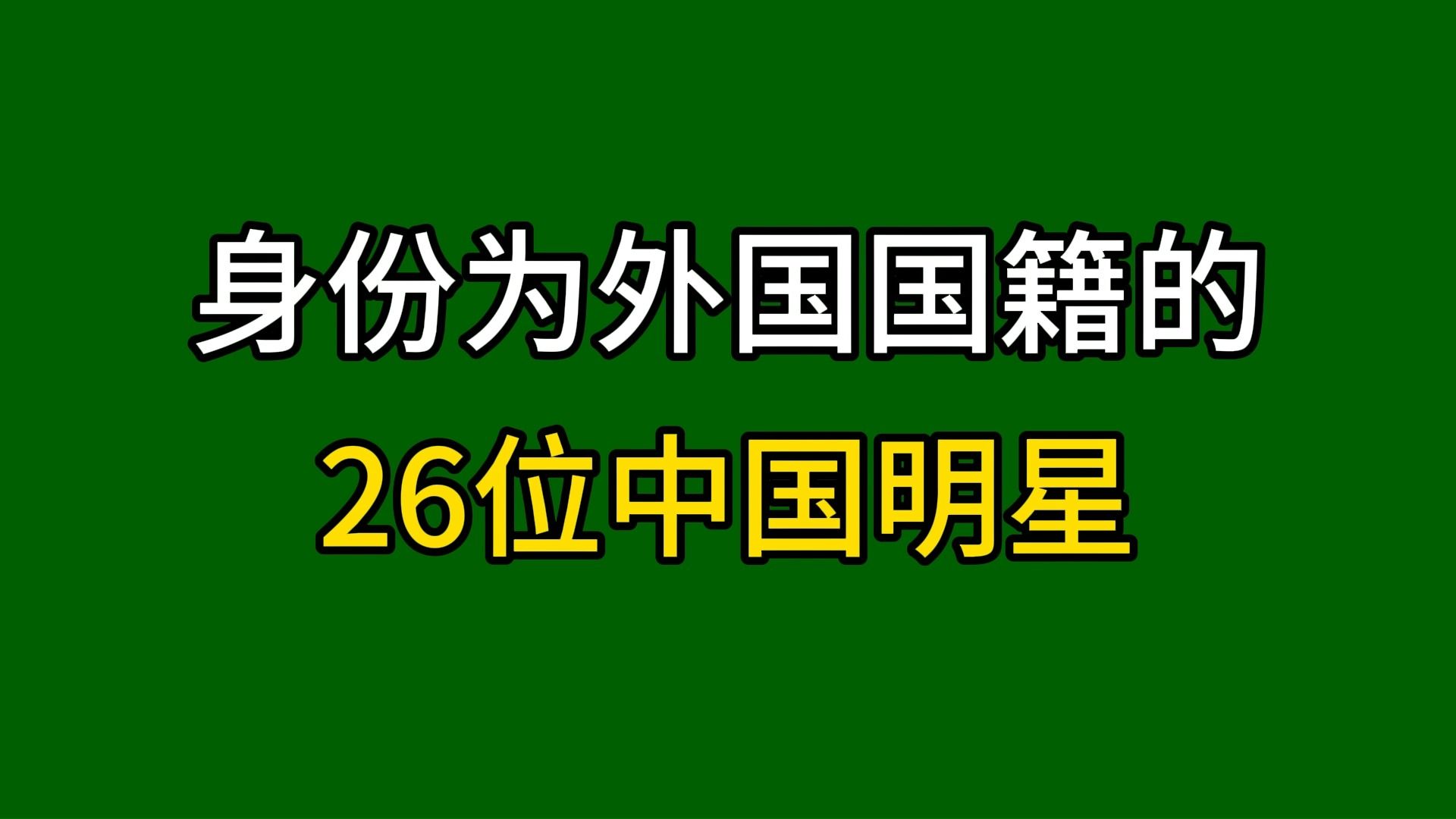外国国籍的26位中国明星,你知道哪几个?