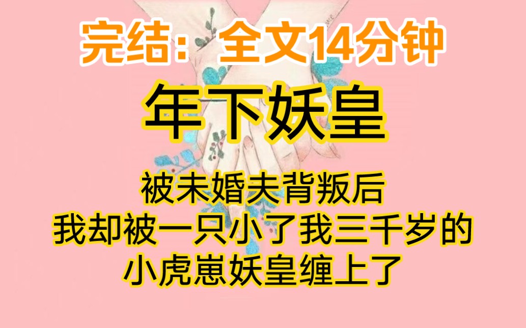 [图]完结：被未婚夫背叛后，我却被一只小了我三千岁的小虎崽妖皇缠上了。