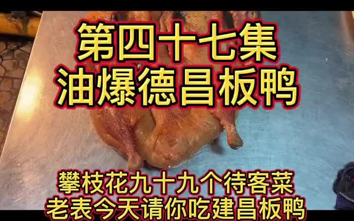 美食vlog 传统美食 建昌板鸭 美食教程哔哩哔哩bilibili