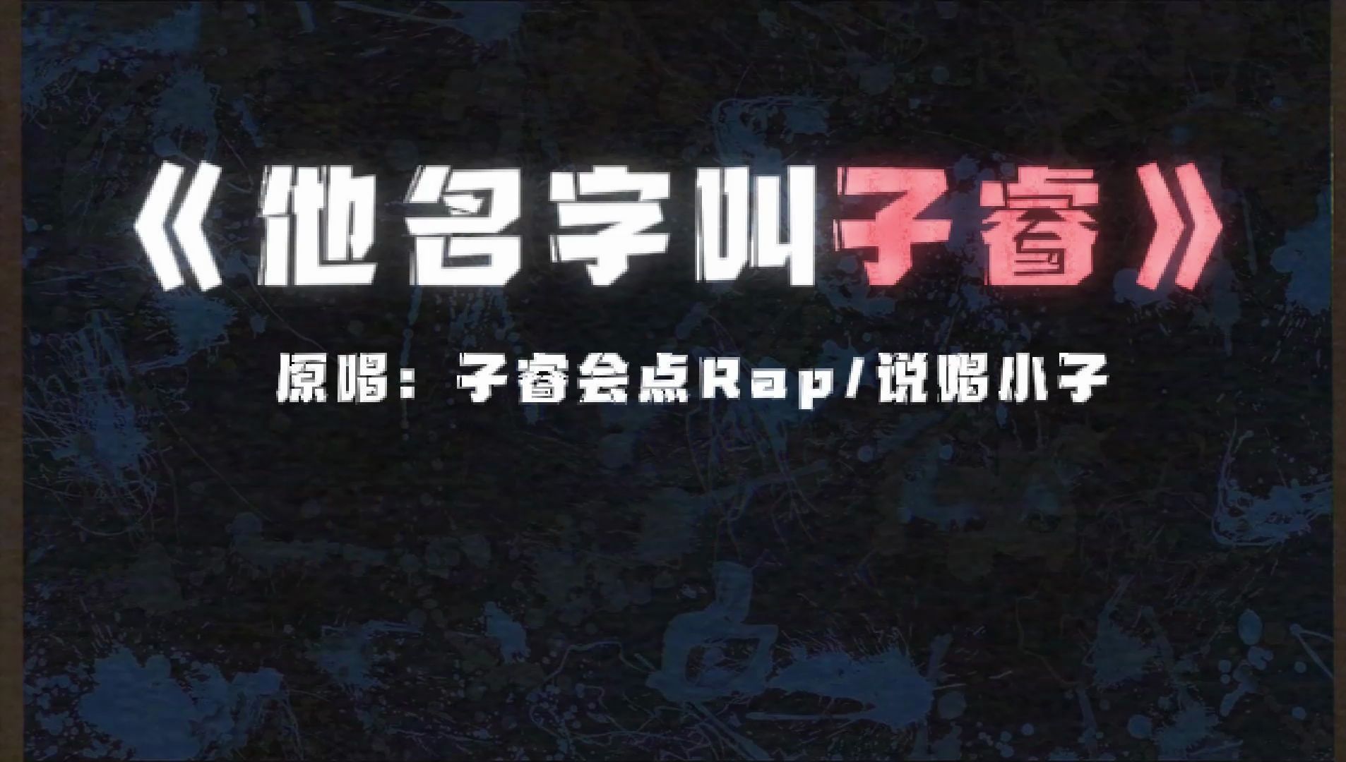 原创歌曲《他名字叫子睿》送给大主播子睿会点rap!就是狠狠整你!哔哩哔哩bilibili