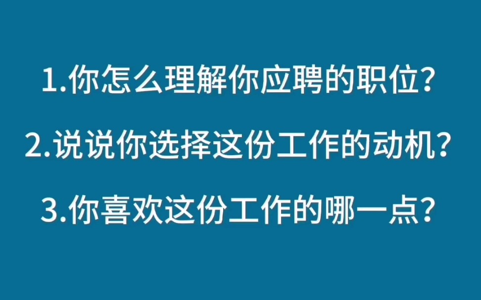 14.4关于对应聘岗位的认识的5个常见面试问题哔哩哔哩bilibili