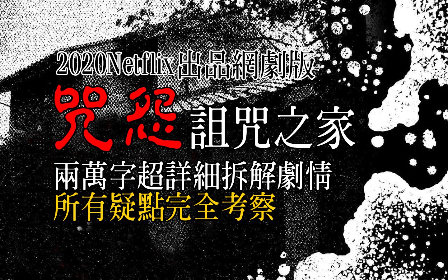 2.5万字超详细保姆级拆解!一口气看懂2020剧版《咒怨:诅咒之家》哔哩哔哩bilibili