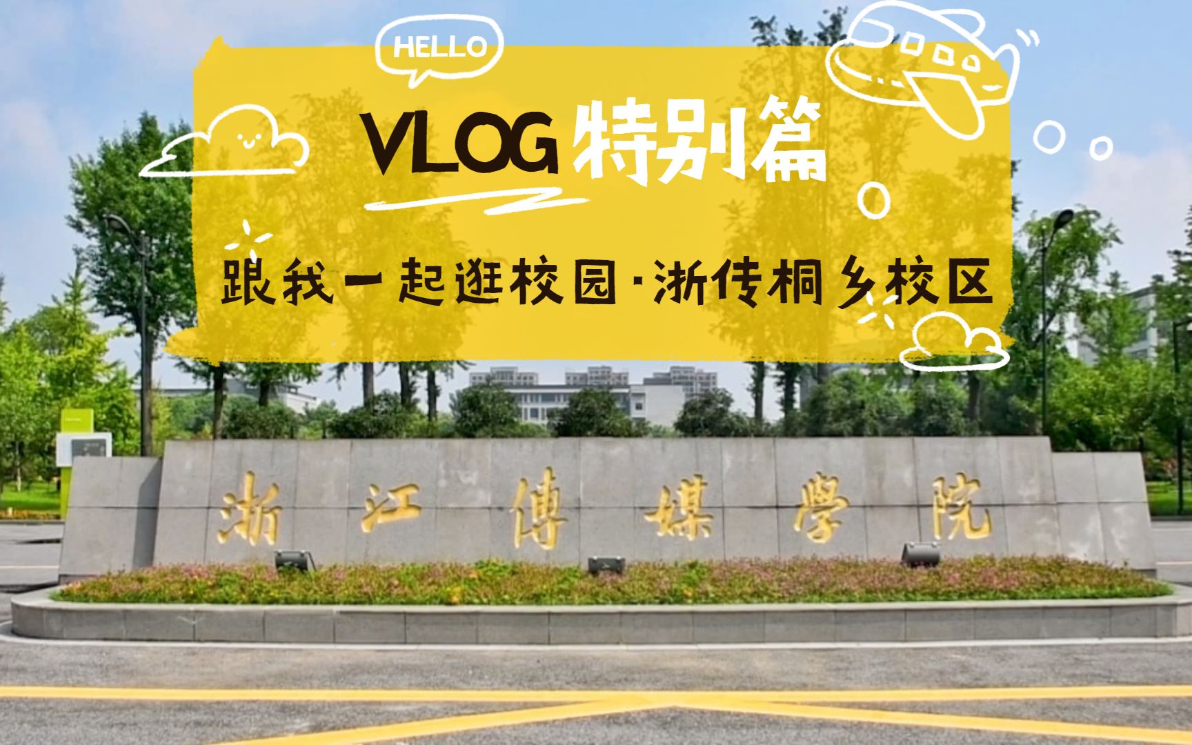 【See Us Live】Vlog特别篇 跟我一起逛校园ⷦ𕙤𜠮Š桐乡校区哔哩哔哩bilibili