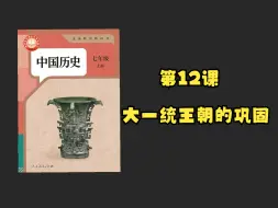 Download Video: 【初中历史】七年级上册（2024版）｜第12课 大一统王朝的巩固