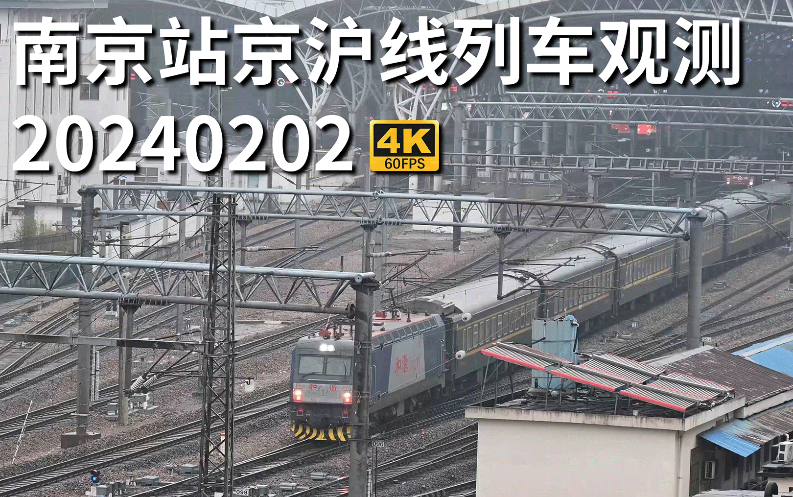 【春运进行时】南京站京沪普速线列车观测