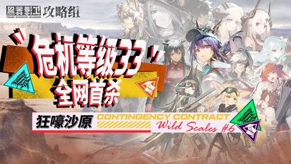 【危机合约#6】全网首杀 蛮鳞行动登顶33 剑起风沙水漫漠 止战秽壤锤定音
