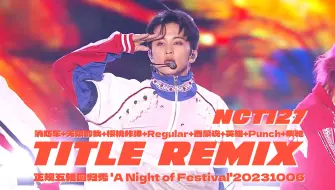 Download Video: 【NCT127】我会对全世界的人说，数曲好听！2016-2023年主打曲混音，我们还在路上🔥'Title Remix'正规五辑回归秀