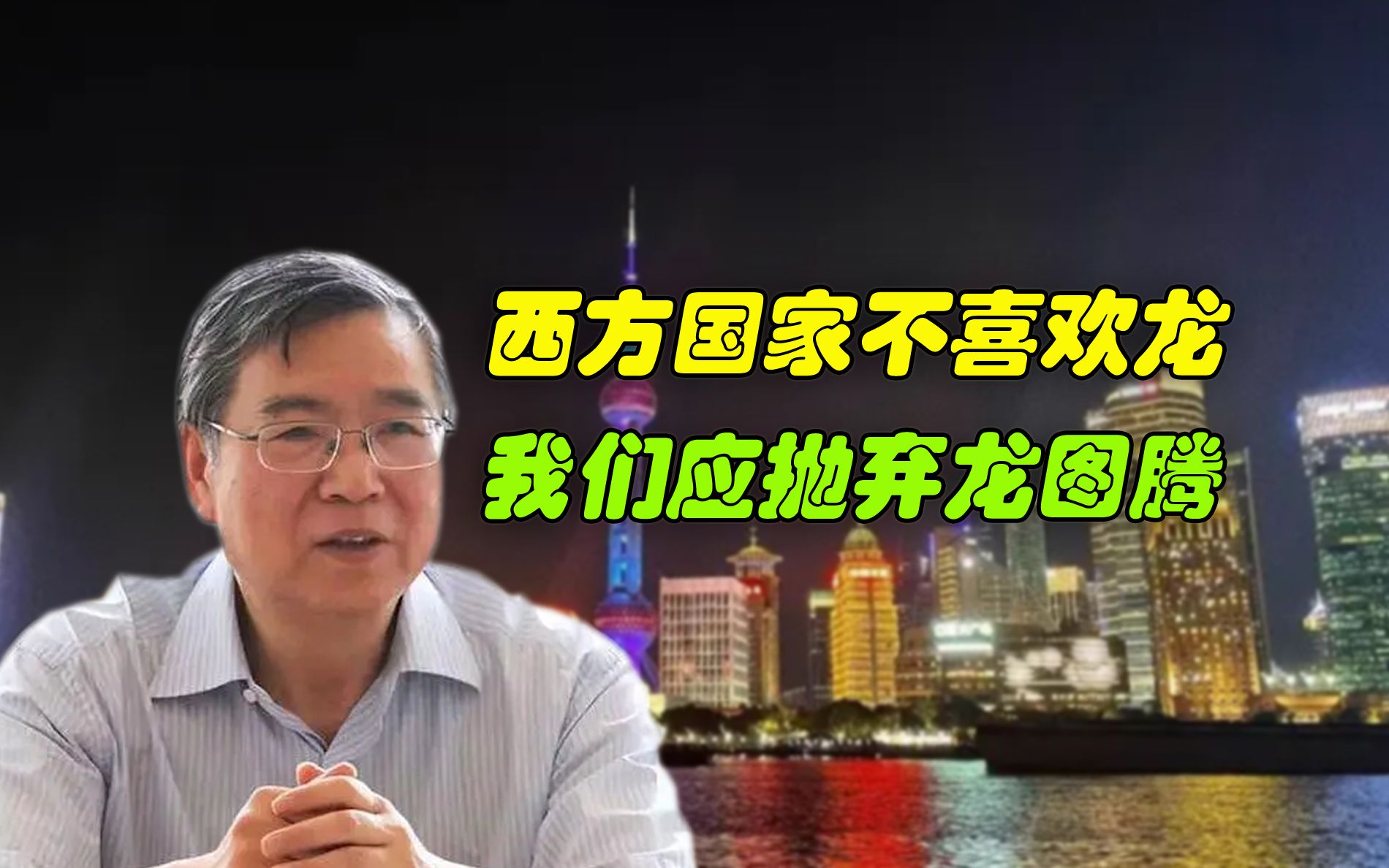 上海教授:西方国家不喜欢龙,我们应该抛弃龙图腾!哔哩哔哩bilibili