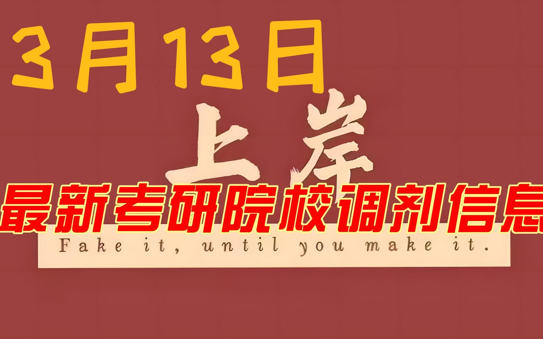 3月13日最新考研院校调剂信息汇总哔哩哔哩bilibili