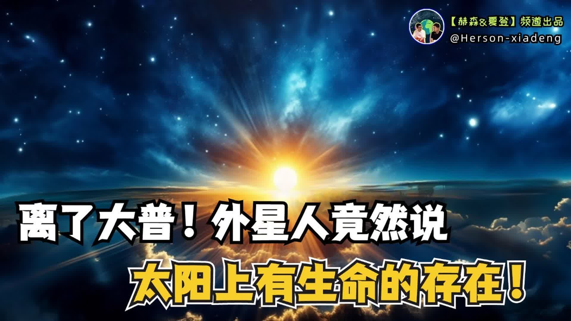 人真的可以进化升维吗?外星人口中的真相!赫森&夏登哔哩哔哩bilibili