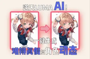 下载视频: 逆天Luma AI一键立绘生成角色动态 展示合集