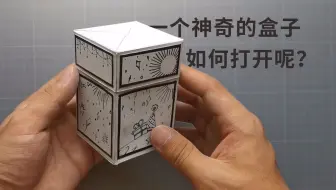 一个“神奇”的礼物盒子，意想不到的打开方式，让我抓狂