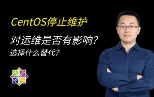 Download Video: 【干货分享】CentOS即将停止维护，我们还有必要学Linux吗？有哪些可选择的替代产品？