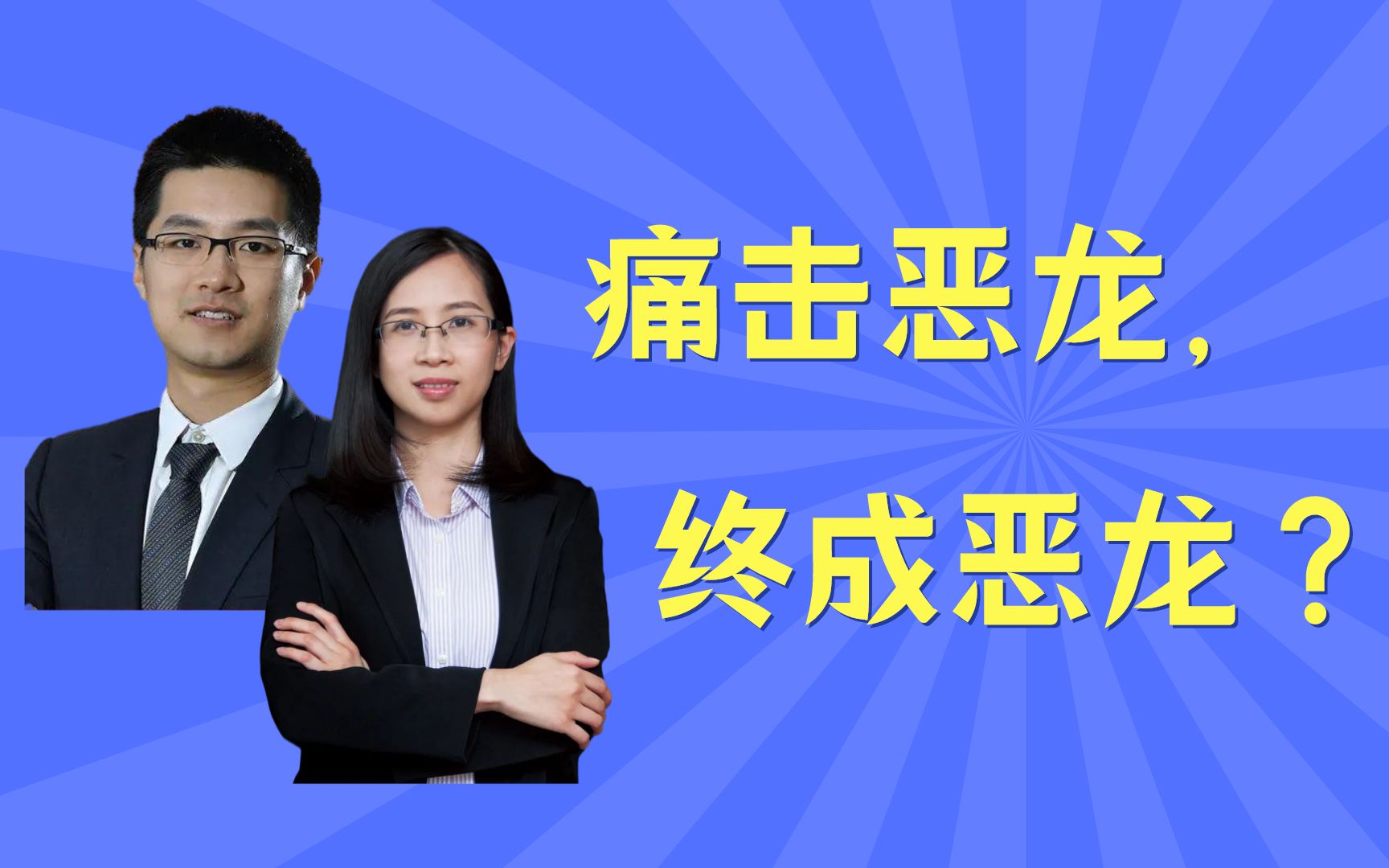 公募基金经理现状:痛击恶龙,并终成恶龙.针对刘畅畅的爆火,讲一些自己的看法.上一个突然爆火的基金经理林英睿如今怎么样了?哔哩哔哩bilibili