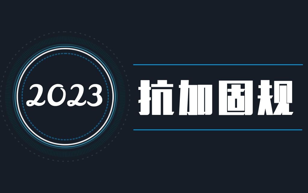 《建筑抗震加固技术规程》上 | 2023版 注册结构哔哩哔哩bilibili