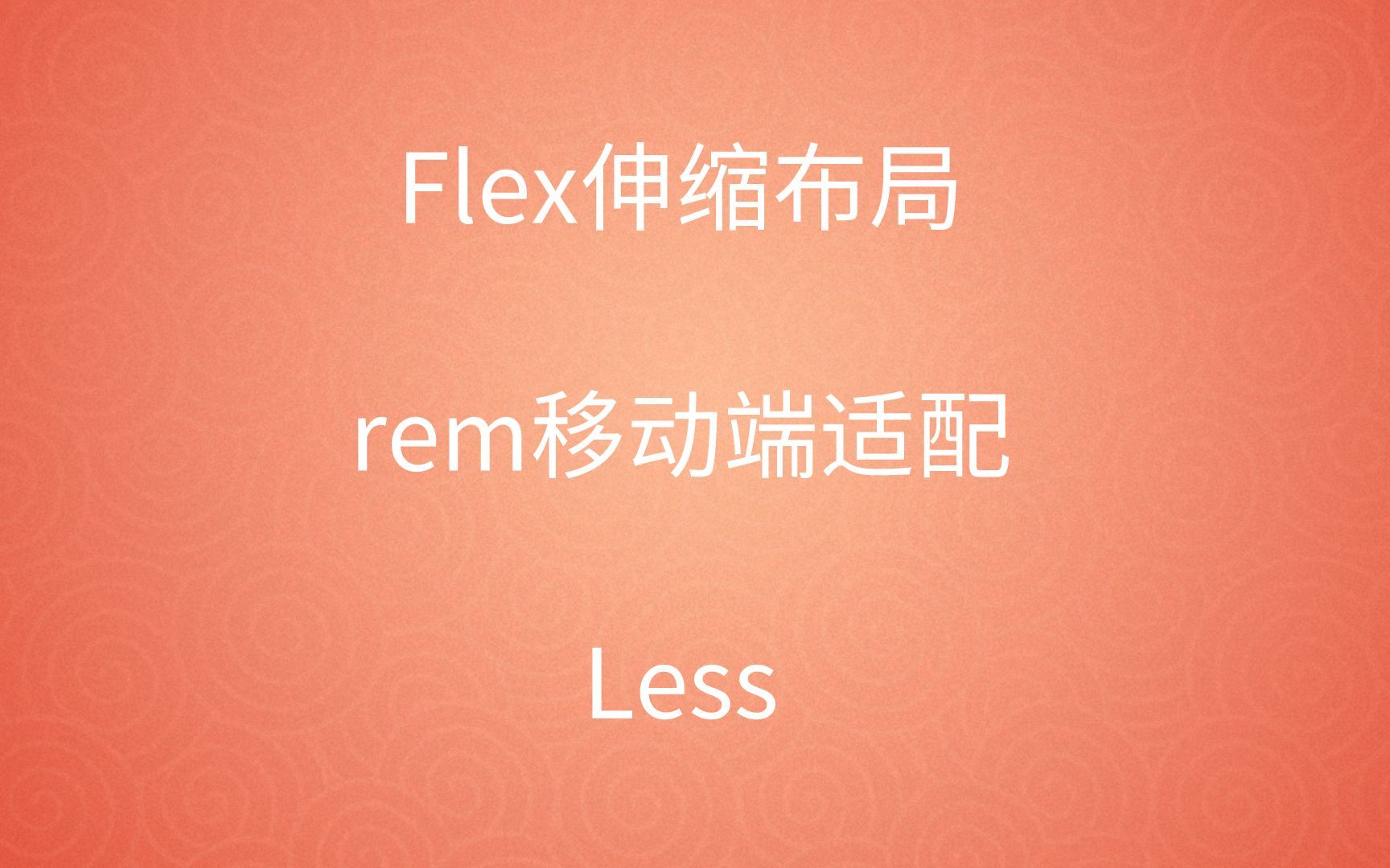 [图]【已完结】Flex伸缩布局+rem移动端适配+Less