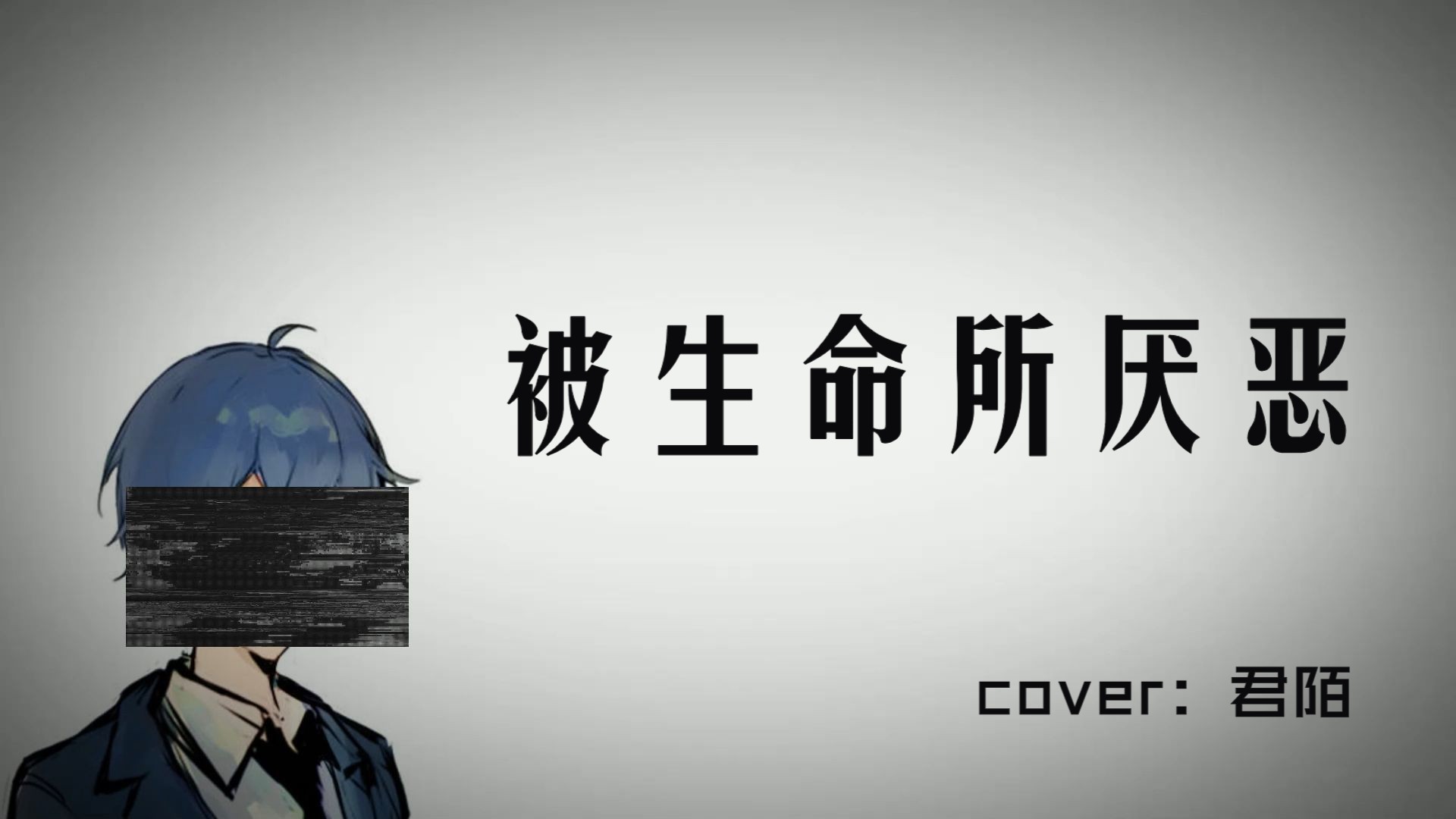 【翻唱】被生命所厌恶 (verce 1)