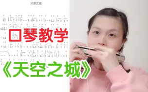 Download Video: 【口琴教学】新手入门必会的口琴曲《天空之城》