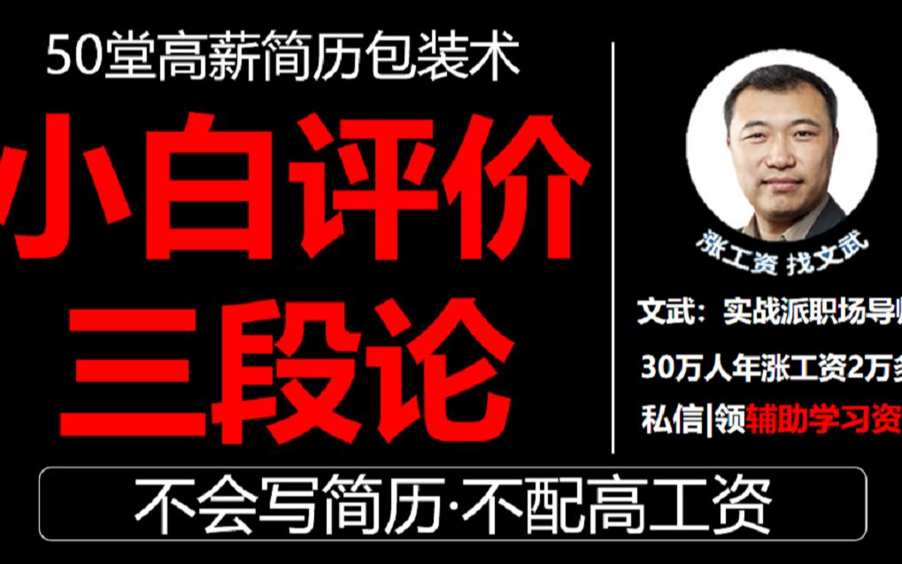 小白怎么写自我评价?怎么增加工作时长、经验?职场小白自我评价三段论哔哩哔哩bilibili