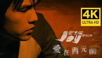 【4K修复】周杰伦 - 爱在西元前 MV 2160P修复版