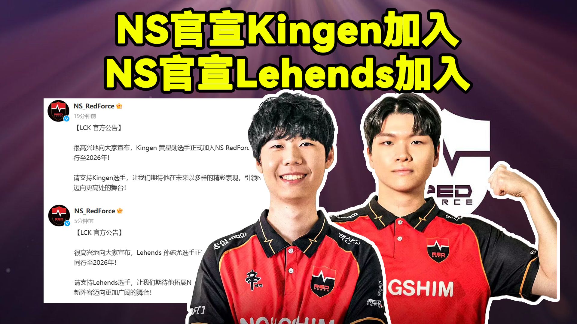 NS官宣Kingen加入!NS官宣Lehends加入!NS官方:Kingen、Lehends将与我队同行至2026年!哔哩哔哩bilibili英雄联盟