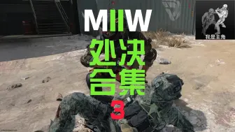 Download Video: 【COD19】全处决合集（3）视频+图文