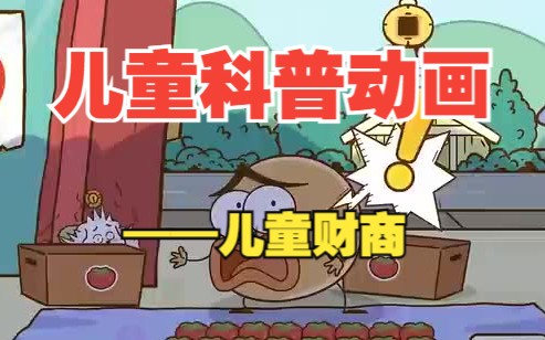 [图]【全175集】孩子一看就涨知识的财商科普纪录片~ 适合孩子观看