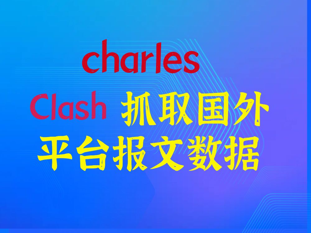 charles Clash 抓取国外平台报文数据哔哩哔哩bilibili