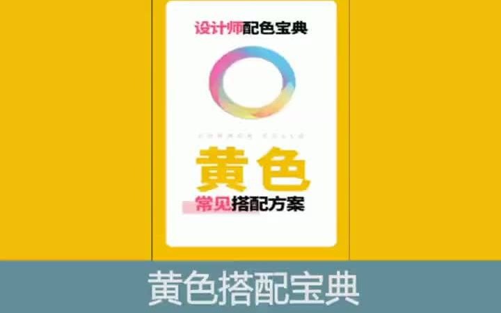 【平面设计技能教学】常见黄色配色宝典 平面设计有没有中级职称哔哩哔哩bilibili