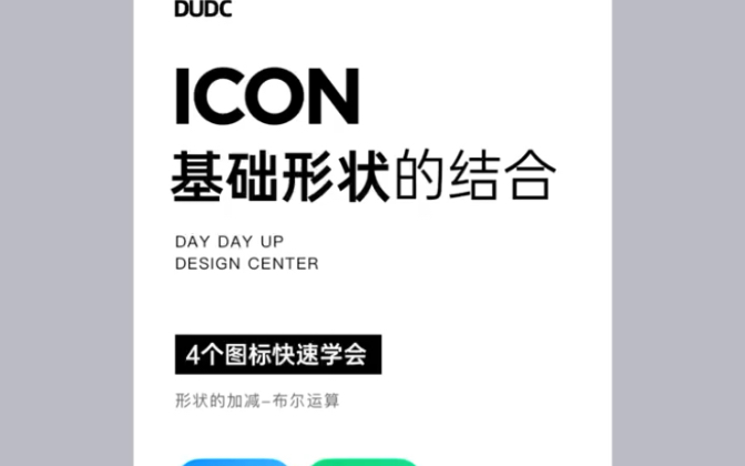 UI设计中的icon绘制技法!玩转布尔运算!哔哩哔哩bilibili