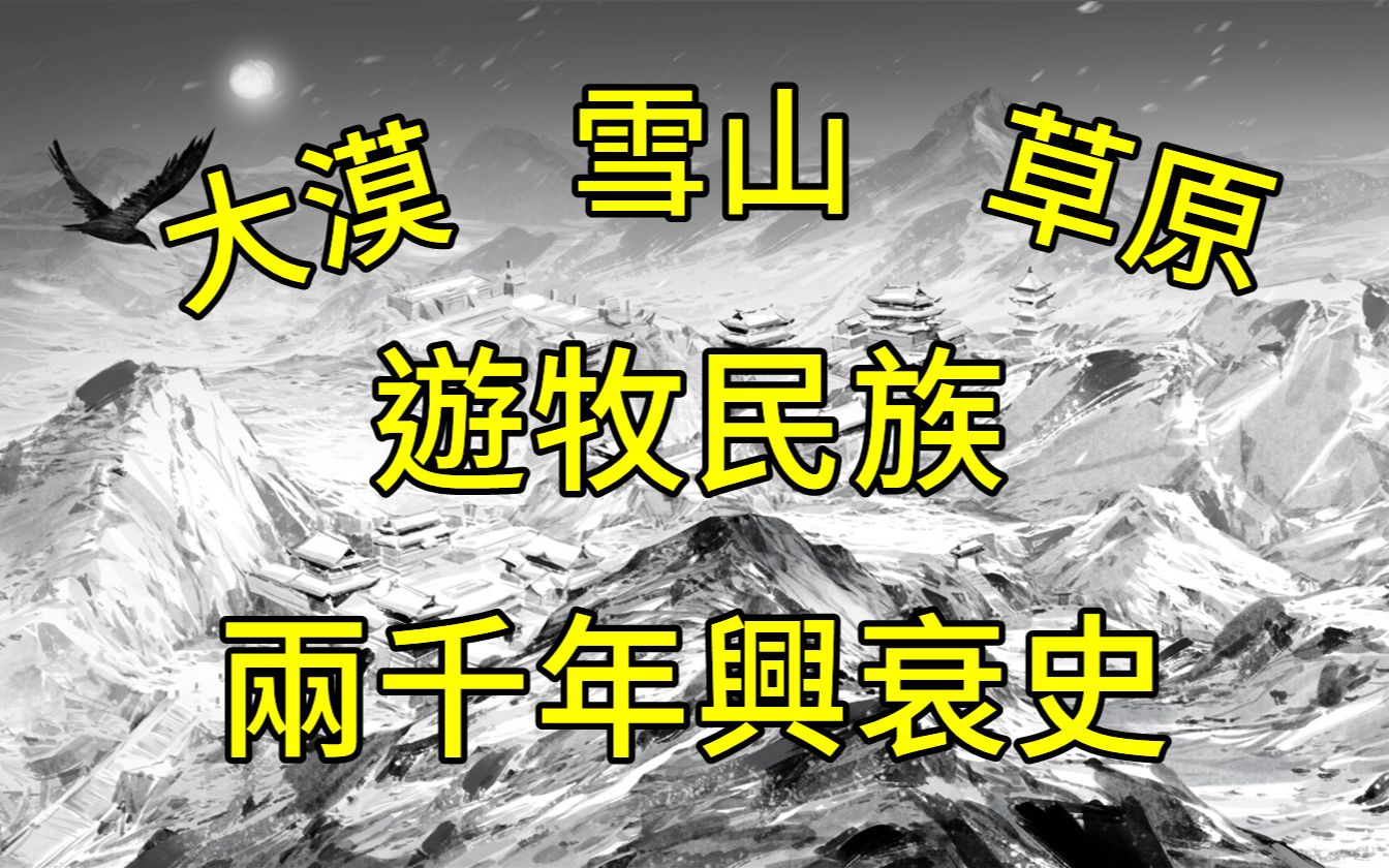 [图]东胡、匈奴、鲜卑、契丹、蒙古、女真等北方游牧民族两千年来是如何演变的？