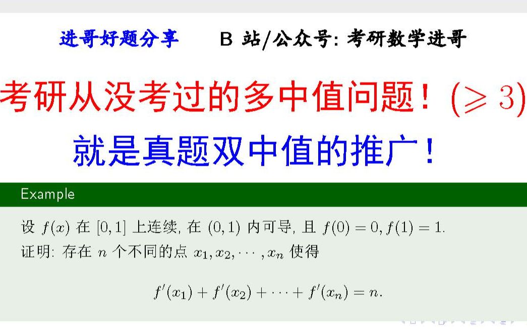 考研没考过的多中值问题,就是真题的推广!【进哥好题分享】哔哩哔哩bilibili